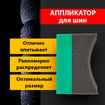 Аппликатор для чернения резины, большой - фото1 Аппликатор для чернения резины, большой - фото1