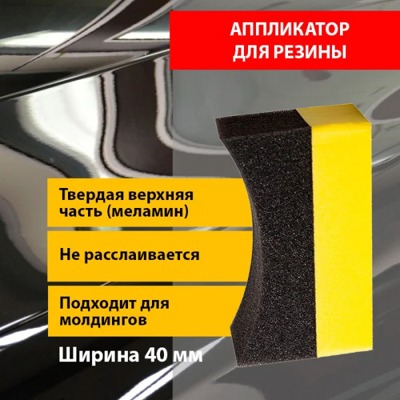 Аппликатор для чернения резины, малый - фото1 Аппликатор для чернения резины, малый - фото1